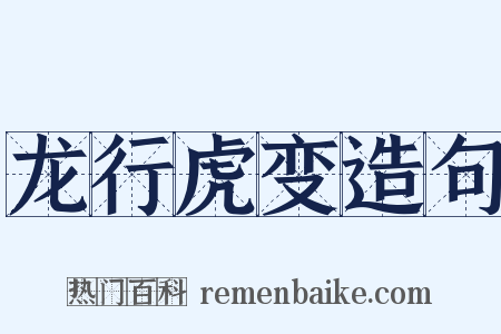 龙行虎变造句是什么意思的图片